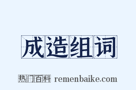 成造组词是什么意思的图片